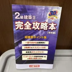 2級建築士攻略本