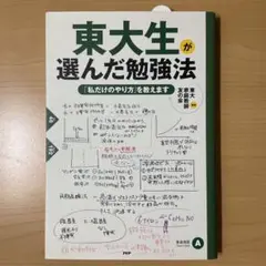 東大生が選んだ勉強法 : 「私だけのやり方」を教えます