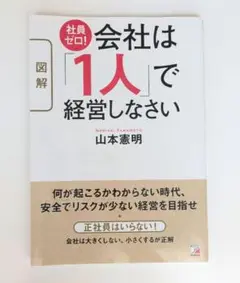 〈図解〉社員ゼロ! 会社は「1人」で経営しなさい