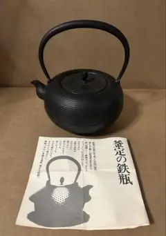 未使用品　南部盛岡宮鉄鉄瓶店(現釜定工房)初代釜定　宮　定吉作　南部鉄瓶 新品、共箱、栞付 南部盛岡釜定工房 三代目 宮 伸穂作 南部鉄瓶