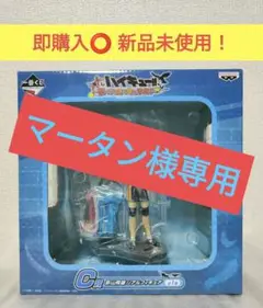 ハイキュー!! 影山飛雄 一番くじ C賞 フィギュア