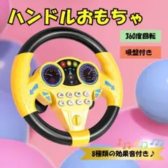 ハンドル おもちゃ 車 子ども 運転 効果音 知育玩具 キッズ 吸盤 男の子