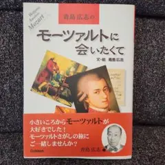 青島広志のモーツァルトに会いたくて