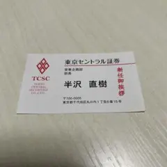 東京セントラル証券部長半沢直樹氏の名刺