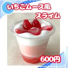 いちごムース風スライム