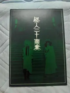 怪人二十面奏 写真集 【闇大日本帝國-海- 篇】