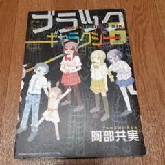 ブラックギャラクシー6 = Black Galaxy Six