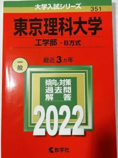 東京理科大学(工学部―B方式)