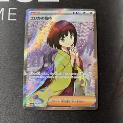 ポケモンカード エリカの招待 SR 訳あり 値引き不可‼️