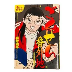 ごくせん番外地 : 熱血純情極道教師伝 : オフィシャル・ガイドブック　森本梢子