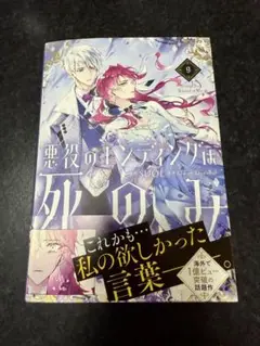 【未読品・匿名配送】悪役のエンディングは死のみ 9
