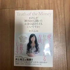 わたしが神さまから聞いたお金の話をしてもいいですか? = May I talk…
