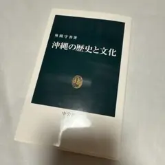 沖縄の歴史と文化