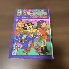かいけつゾロリのなぞのおたから大さくせん