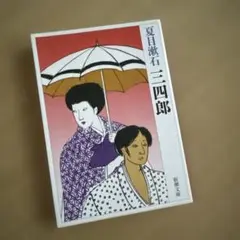 三四郎