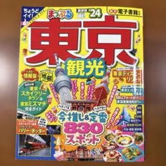 まっぷる 東京観光 24