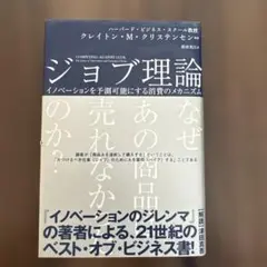 ジョブ理論 イノベーションを予測可能にする消費のメカニズム