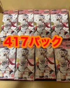 ユニオンアリーナ　shy サーチパック 417パック
