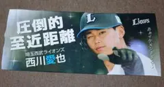 ライオンズ　圧倒的至近距離　応援タオル　西川愛也