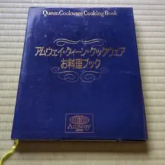 アムウェイ·クックウェアお料理ブック