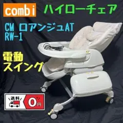 Combi 電動ハイローチェア ロアンジュAT オートスウィング バウンサー