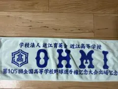 近江高校マフラータオル　105回大会　横田世代