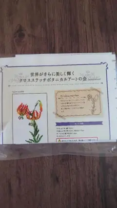 フェリシモ　クチュリエ　「クロスステッチ　ボタニカルアート」キャップユリ