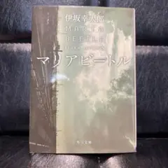 マリアビートル 伊坂幸太郎 角川文庫