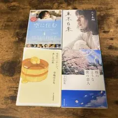 小説 4冊セット
