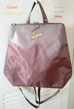 Q-pot メルティビターチョコレート リュック 手持ち 2way ムック付録