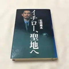 イチロー、聖地へ