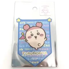 新品未開封　ちいかわパーク スマホに貼れるサイズのフラッグステッカー 古本屋