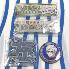 A3!『古市左京 アクリルバッジ・缶バッジ』４点セット まとめ売り
