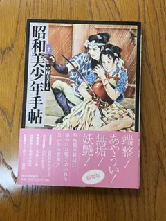 昭和美少年手帖