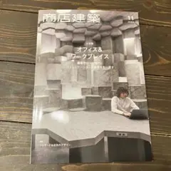 madaaaaamu様 商店建築 2022 11月号