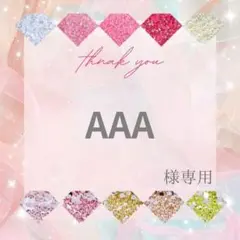AAA様