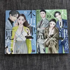木更津くんの××が見たい 9.10 レンタルアップ