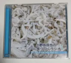小野坂昌也の１０年つづくラジオ１　〜１０年まで３６５３日〜