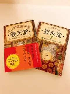 【美品】ふしぎ駄菓子屋 銭天堂 1・2 セット