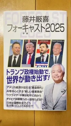 藤井厳喜 フォーキャスト 2025