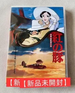 【新品・未開封】紅の豚 DVD アニメ