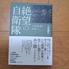 絶望の自衛隊 : 人間破壊の現場から