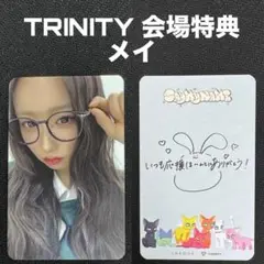 TRINITY 会場特典 トレカ メイ