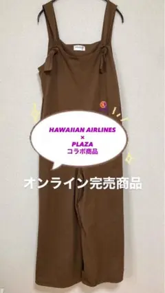 【送料無料】HAWAIIAN AIRLINES×PLAZA限定商品