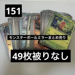 【40】ポケモンカード　モンスターボールミラー49枚まとめ売り151