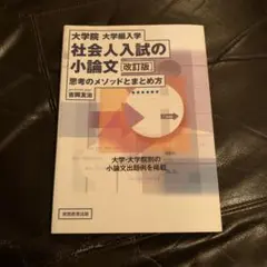 大学院・大学編入学 社会人入試の小論文 思考のメソッドとまとめ方　改訂版