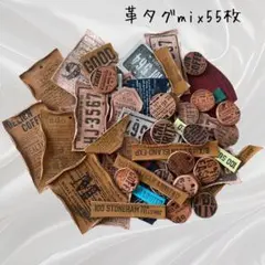 盛り盛り革タグmix55枚②