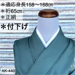 AK-440 緑の付下げ 正絹 広衿 袷 着物
