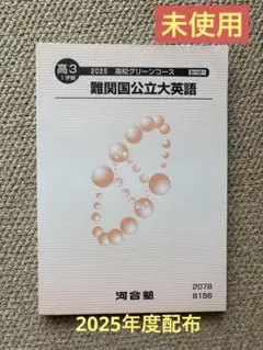 河合塾 2025 高3 難関国公立大英語 1学期 テキスト