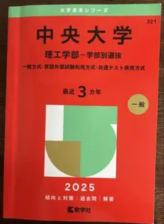中央大学 理工学部 学部別選抜 2025